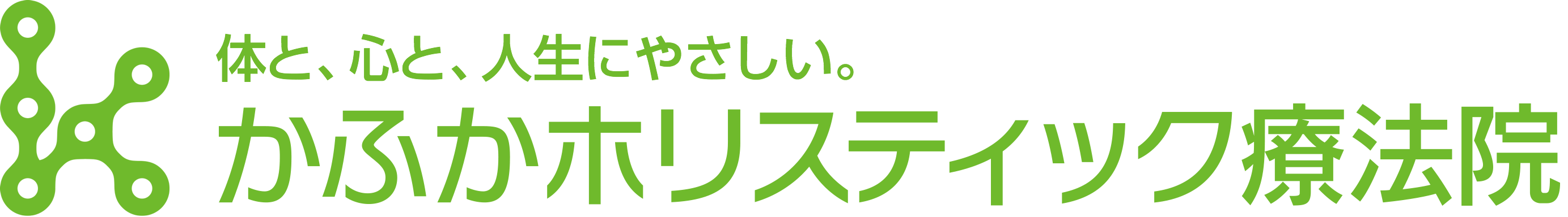 かふかホリスティック療法院