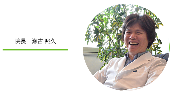 院長:瀬古照久
