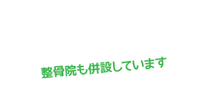 整骨院も併設しています